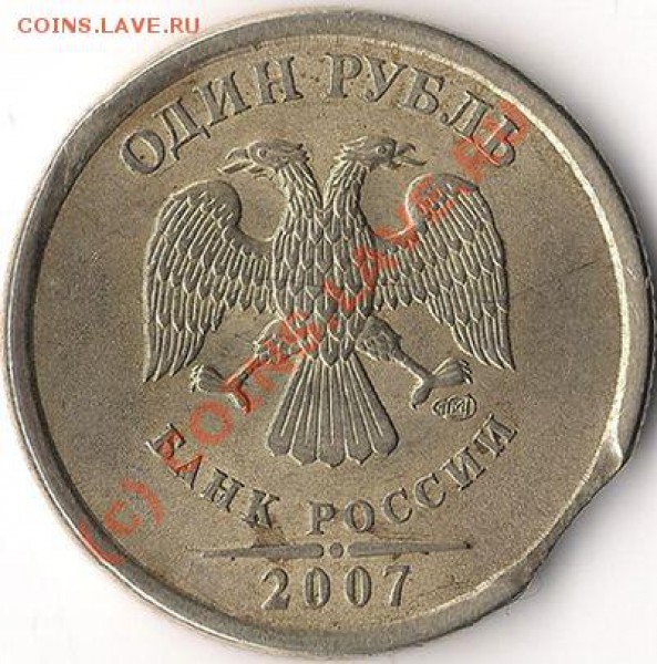 1 рубль (разные браки) - 1 рубль 2007сп (аверс)