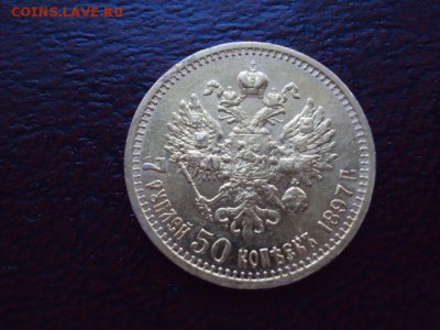 7 рублей 50 копеек 1897 года АГ - DSC01529.JPG