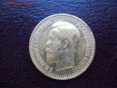 7 рублей 50 копеек 1897 года АГ - DSC01531.JPG