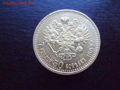 7 рублей 50 копеек 1897 года АГ - DSC01540.JPG