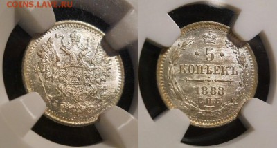 *5 копеек 1888 NGC MS 66!! до 03.04.2014 22:30 Мск - 12