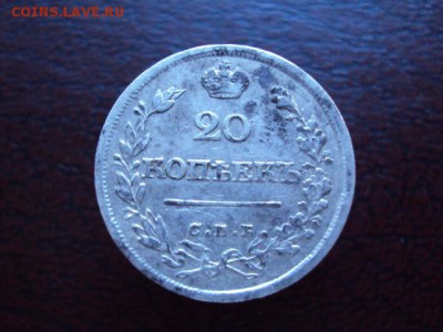 20 копеек 1826 года спб  н.г. - DSC01554.JPG