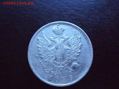 20 копеек 1826 года спб  н.г. - DSC01553.JPG