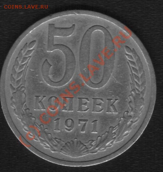 50 копеек 1971г. до 04.02.10. Короткий аук. - 71 1