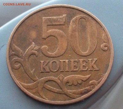 50 копеек без мон. двора - SAM_4854.JPG