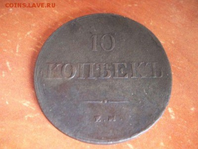 10 копеек 1838 год Массон - мас