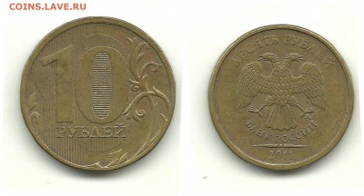 Разновидности 2010-2012 (8 монет), до 7.04.14, 22-00 - 10 рублей 2011 шт.Б
