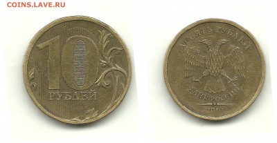 Разновидности 2010-2012 (8 монет), до 7.04.14, 22-00 - 10 рублей 2010 шт.В4