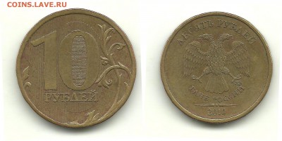 Разновидности 2010-2012 (8 монет), до 7.04.14, 22-00 - 10 рублей 2010 шт.В3 (с чертой)