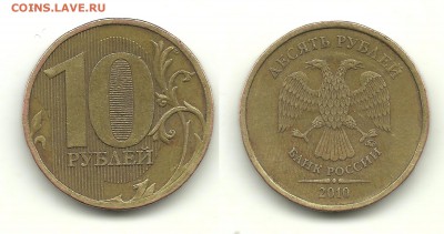 Разновидности 2010-2012 (8 монет), до 7.04.14, 22-00 - 10 рублей 2010 шт.В1(2)