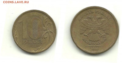 Разновидности 2010-2012 (8 монет), до 7.04.14, 22-00 - 10 рублей 2010 шт.Б