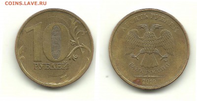 Разновидности 2010-2012 (8 монет), до 7.04.14, 22-00 - 10 рублей 2010 шт.А (другой шрифт)