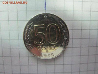 50р 1992 ММД. до 04.04 - IMG_3649.JPG