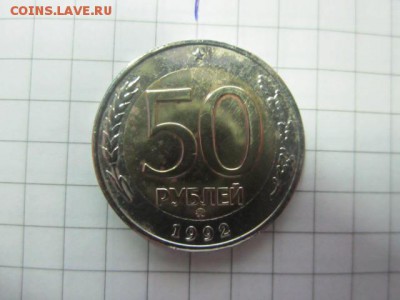 50р 1992 ММД. до 04.04 - IMG_3646.JPG