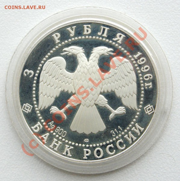 ОЦЕНКА: Пруф 3 рубля 1996 Тойца и 2004 Рак - Тройца_2