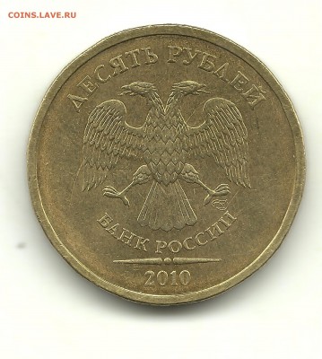 10 рублей 2010 СПМД шт.2.4, до 7.04.14, 22-00 - 10 рублей 2010 шт.1.5 001