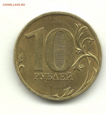 10 рублей 2010 СПМД шт.2.4, до 7.04.14, 22-00 - 10 рублей 2010 шт.1.5