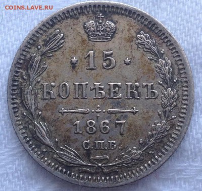 15 копеек 1867 г в коллекцию 6.04.14 г 22.00 мск . - image