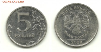 Разновидности 5 рублей 2008-2010(4 монеты),до 7.04.14, 22-00 - 5 рублей 2010 шт.Б1