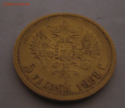 5 рублей 1898 аг - 22