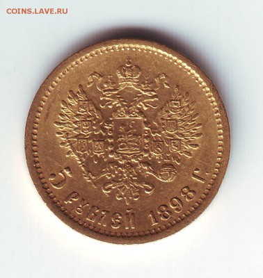 5 рублей 1898 аг - 2