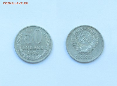50 копеек 1970 - 2-23