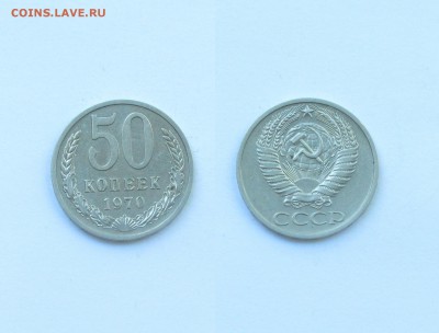 50 копеек 1970 - 2-25