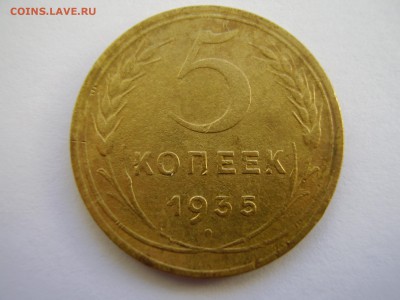 5 копеек 1935 нов. тип до 09.04.2014г. - P2120042.JPG