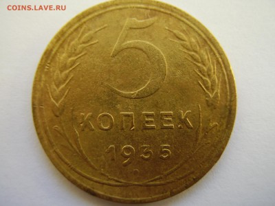 5 копеек 1935 нов. тип до 09.04.2014г. - P2120039.JPG