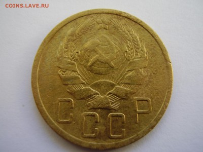 5 копеек 1935 нов. тип до 09.04.2014г. - P2120044.JPG