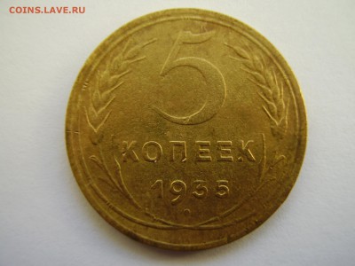 5 копеек 1935 нов. тип до 09.04.2014г. - P2120041.JPG