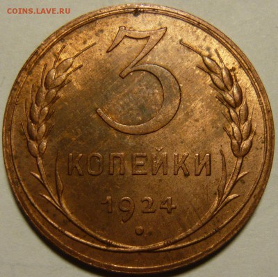 3 копейки 1924г Красная медь aUNC - P1090344.JPG