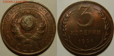 3 копейки 1924г Красная медь aUNC - P1090170.JPG