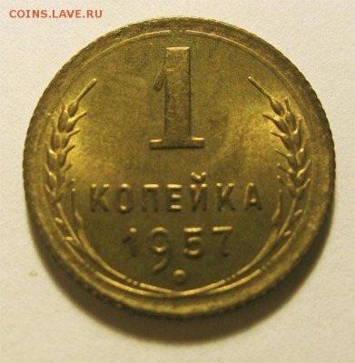 1 копейка 1957 UNC штемпельная до 08.04.14 22:00 - 1к1957_2