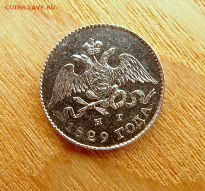 5 копеек 1829 года. Красивая редкость - IMG_2093