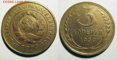 3 копейки 1930 до 08.04.14 22:00 - 3к1930