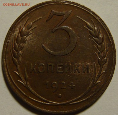 3 копейки 1924г Красная медь aUNC - P1080725.JPG