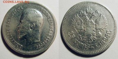 25 копеек 1896 до 08.04.14 22:00 - 25к1896