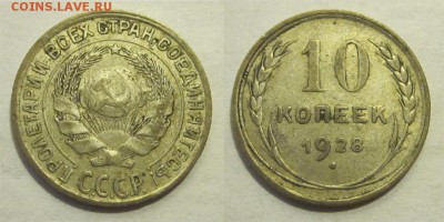 10 копеек 1928 1-Е ?  Просьба определить узлы - 10 копеек 1928