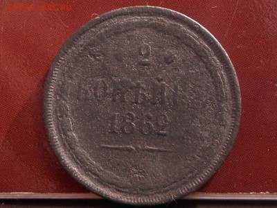 2 копейки 1862 - RSCN6087[1].JPG