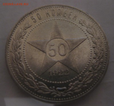 50 копеек 1922 АГ - 11