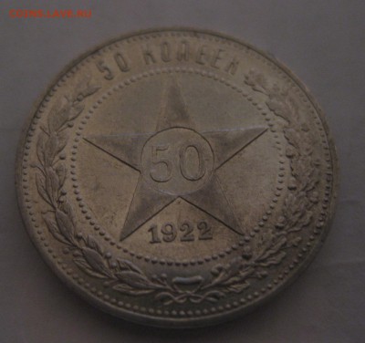 50 копеек 1922 АГ - 1