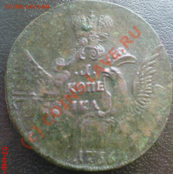 1 копейка 1756 ММД - Изображение 085