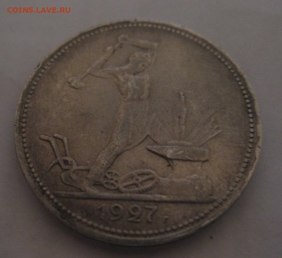 50 копеек 1927 - 1