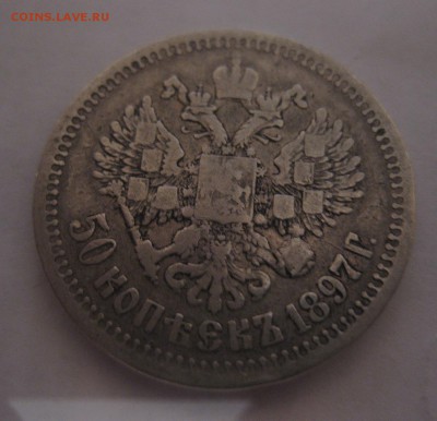 50 копеек 1897 * - 2