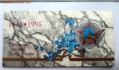 набор 50 лет победы в конверте на рубль 1922 года - DSC09858.JPG
