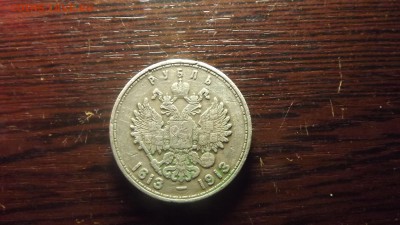 Рубль 1913 300 лет Романовых - DSCF2404.JPG