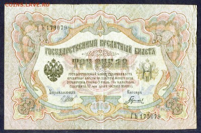 3 рубля 1905г. ***С РУБЛЯ*** - img817