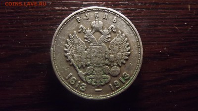 Рубль 1913 300 лет Романовых - DSCF2410.JPG