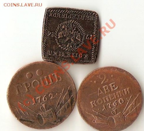 КОПЕЙКА-ПЛАТА, ГРОШЬ, 2 КОПЕЙКИ - плата